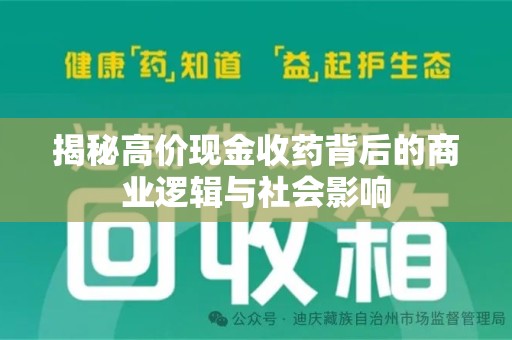 绵阳揭秘高价现金收药背后的商业逻辑与社会影响