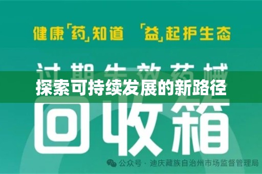 绵阳探索可持续发展的新路径