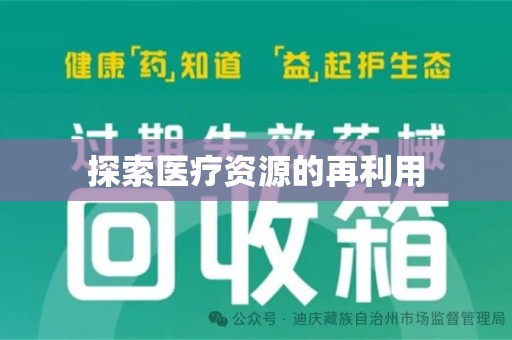 绵阳探索医疗资源的再利用