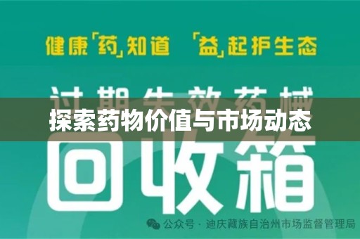 绵阳探索药物价值与市场动态