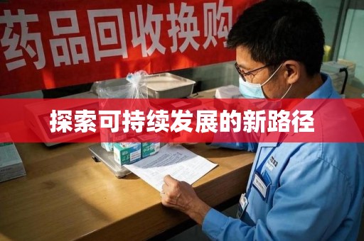 绵阳探索可持续发展的新路径