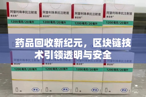 绵阳药品回收新纪元，区块链技术引领透明与安全