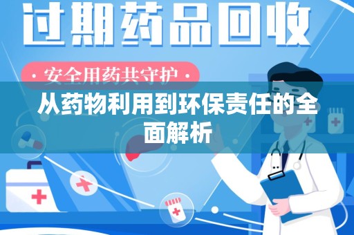 绵阳从药物利用到环保责任的全面解析