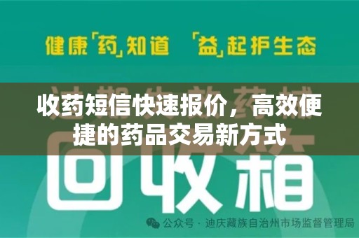 绵阳收药短信快速报价，高效便捷的药品交易新方式