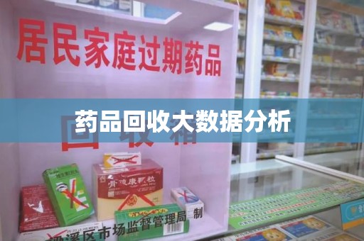 绵阳药品回收大数据分析