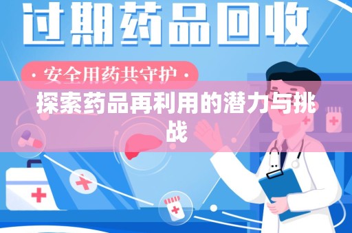 绵阳探索药品再利用的潜力与挑战