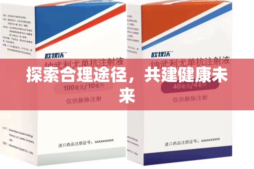 绵阳探索合理途径，共建健康未来