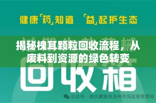 绵阳揭秘槐耳颗粒回收流程，从废料到资源的绿色转变