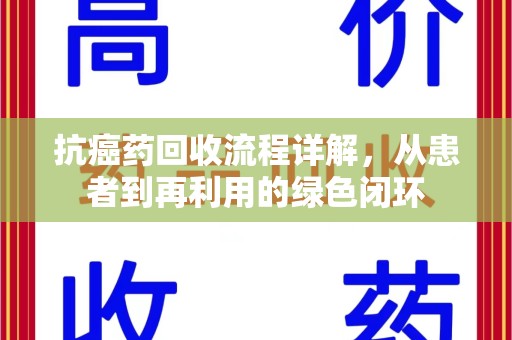 绵阳抗癌药回收流程详解，从患者到再利用的绿色闭环