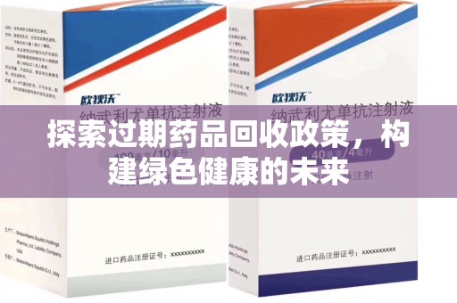 绵阳探索过期药品回收政策，构建绿色健康的未来